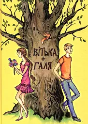 Вітька + Галя, або повість про перше кохання - Валентин Чемерис
