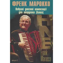 Вибрані джазові композиції для акордеона (баяна).Випуск 2/ Френк Марокко - Френк Марокко