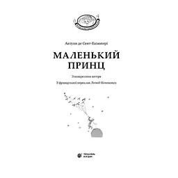 Маленький принц - Антуан Сент-Екзюпері (978-966-10-4106-5) - мініатюра 3
