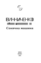 Сонячна машина - Володимир Винниченко - мініатюра 3