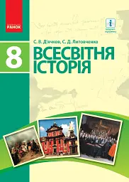 Всесвітня історія. 8 клас