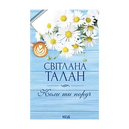 Книга Коли ти поруч - Світлана Талан КСД (9786171519909)