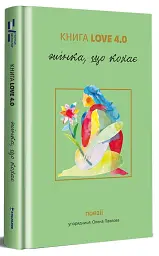 КНИГА LOVE 4.0. Жінка, що кохає - мініатюра 3