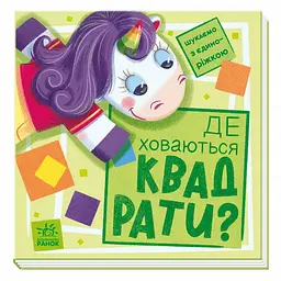 Дитяча книжечка "Шукаємо з єдинорогом, де ховаються квадрати?" Ранок 1345006