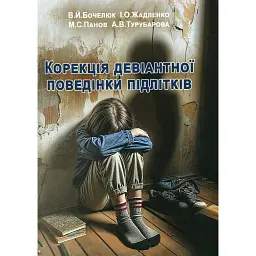 Корекція девіантної поведінки підлітків - Віталій Бочелюк