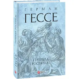 Гертруда. Росгальде - Герман Гессе | Фоліо, книга українською, нова, тверда