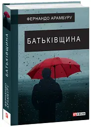 Батьківщина - Фернандо Арамбуру - мініатюра 2