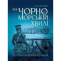На чорноморській хвилі. 33 століття копаного моря - Антон Санченко