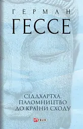 Сіддхартха. Паломництво до Країни Сходу
