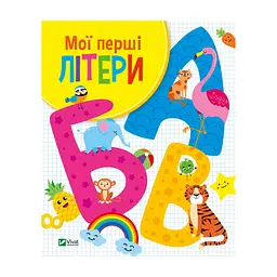 Книга Мої перші літери - Ольга Шевченко Vivat (9789669827463)