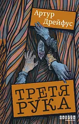 Третя рука
