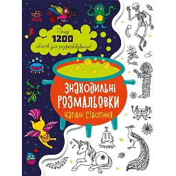 Знаходильні розмальовки: Чарівні створіння - - мініатюра 1