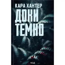 Доки темно. Книга 2 - Кара Хантер