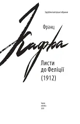 Листи до Феліції (1912) - мініатюра 3