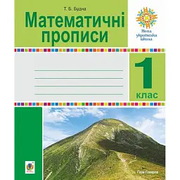 Математичні прописи. 1 клас - Тетяна Будна - мініатюра 1
