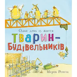 Тварини-працівники: Один день із життя тварин-будівельників (550999)