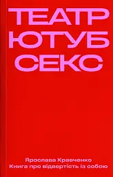 Театр, ютуб, секс