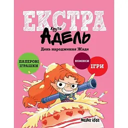 Крута Адель Екстра. День народження Жаде. Том 2