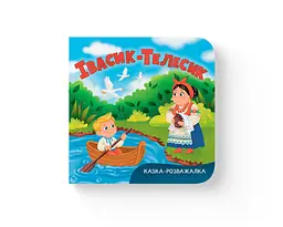 Книга Казка-розважалка Івасик-Телесик (F00032734)
