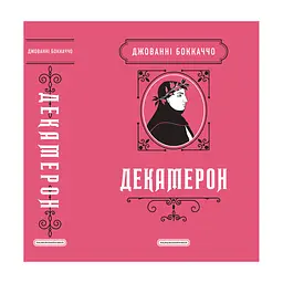 Книга Декамерон - Джованні Боккаччо А-ба-ба-га-ла-ма-га (9786175854099) - миниатюра 7
