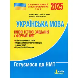 НМТ 2025. Українська мова. Типові тестові завдання - Віктор Заболотний