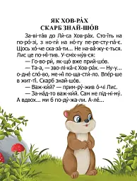Як ховрах скарб знайшов - Возіянов Микола - мініатюра 5
