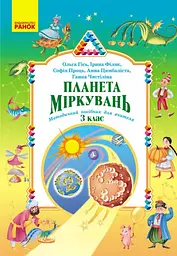 Планета Міркувань. Методичний посібник для вчителя. 3 клас