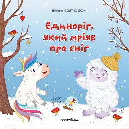 Єдиноріг, який мріяв про сніг - Вікторія Солтис-Доан - мініатюра 1