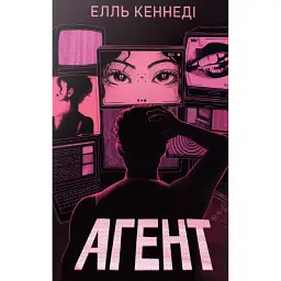 Агент - Елль Кеннеді