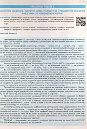 Географія. 8 клас. Зошит для практичних робіт. Нова програма + QR-код - Галина Довгань - мініатюра 7