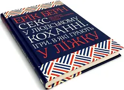 Секс у людському коханні. Ігри, в які грають у ліжку — Ерік Берн | Клуб Сімейного Дозвілля, книга українською, нова, тверда - мініатюра 2