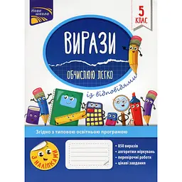 Вирази. Обчислюю легко. 5 клас + наліпки!