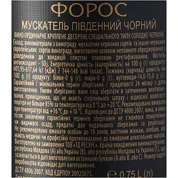 Вино Форос Мускатель Південний чорний червоне десертне солодке 0.75 л - мініатюра 6