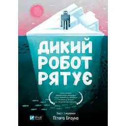 Дикий робот рятує. Книга 3 - Пітер Браун