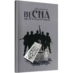 Спогади азовця. Весна, що не стала "русской" - Данило Михайленко| Rainshouse, книга українською, нова, м'яка