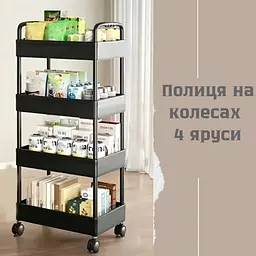 Полиця на колесиках пластмасова універсальна 4 яруса (чорний колір) - мініатюра 2