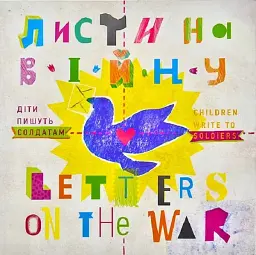 Листи на війну/Letter on the War