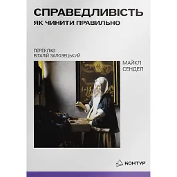 Справедливість. Як чинити правильно - Майкл Сендел