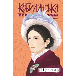Царівна - Ольга Кобилянська