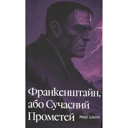 Франкенштайн, або Сучасний Прометей