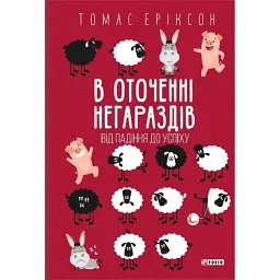 В оточенні негараздів. Від падіння до успіху - Томас Еріксон