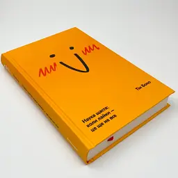 Наука щастя: коли лайки – це ще не все — Боно Тім | Книголав, книга українською, нова, тверда - мініатюра 2