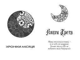 Хроніки Місяця. Кресс - Марісса Маєр (НЕ1619003У) - мініатюра 6