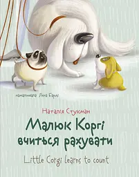 Книжка білінгва Талант Малюк Коргі вчиться рахувати