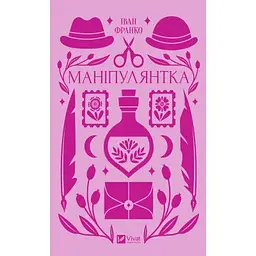 Книга Маніпулянтка - Іван Франко Vivat (9786171701137)