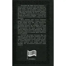 Книга Холодний Яр - Юрій Горліс-Горський КСД (9786171502307) - мініатюра 2