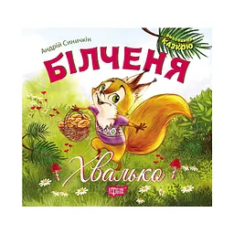 Більченя-хвалько - Синичкін А.