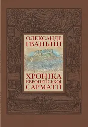 Хроніка європейської Сарматії