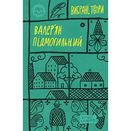 Валер'ян Підмогильний. Вибрані твори Yakaboo Publishing (9786178222024)