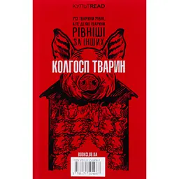 1984. Колгосп тварин. Ексклюзивне видання - Джордж Орвелл КСД (9786171504967) - мініатюра 2